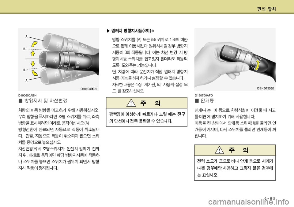 Hyundai Avante 2011  아반떼 MD - 사용 설명서 (in Korean) 4-8 9
D190700AFDD190600ABH   
