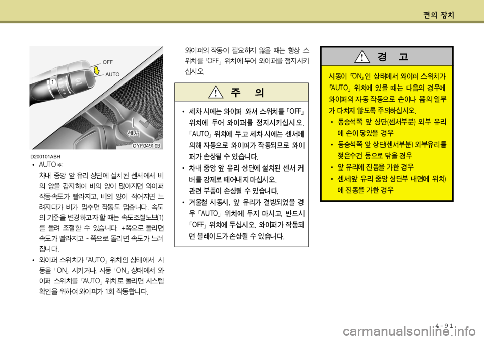 Hyundai Avante 2011  아반떼 MD - 사용 설명서 (in Korean) 4-9 1
D200101ABH  