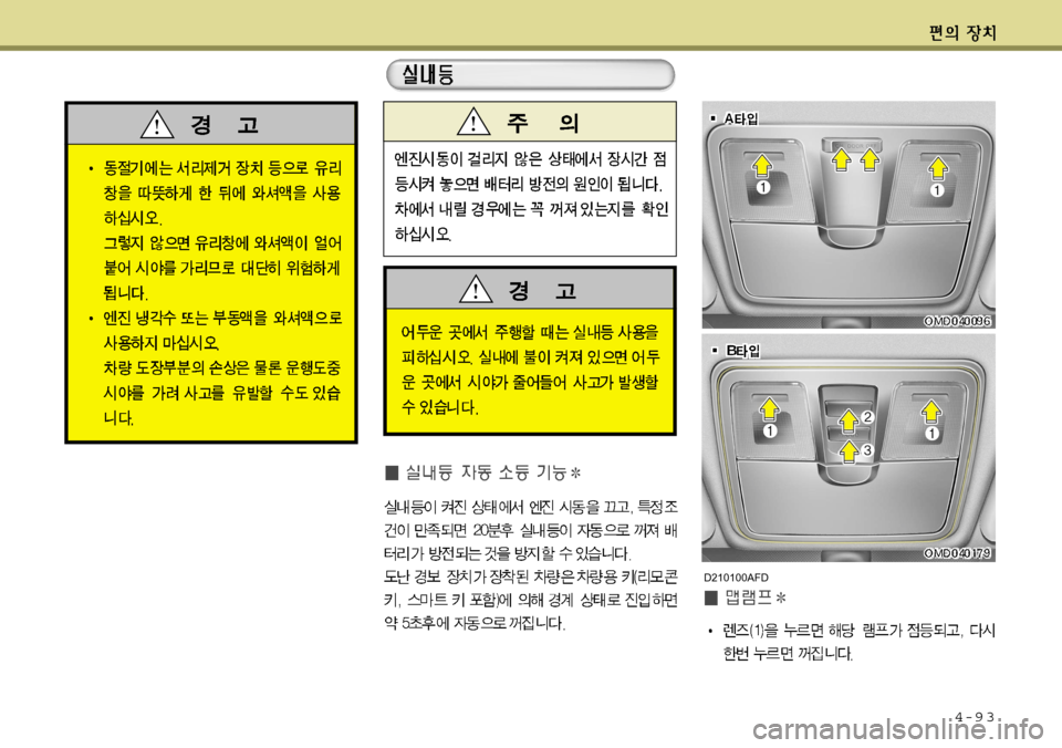 Hyundai Avante 2011  아반떼 MD - 사용 설명서 (in Korean) 4-9 3
D210100AFD   