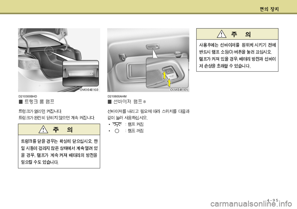 Hyundai Avante 2011  아반떼 MD - 사용 설명서 (in Korean) 4-9 5
D210600AHMD210300BHD   