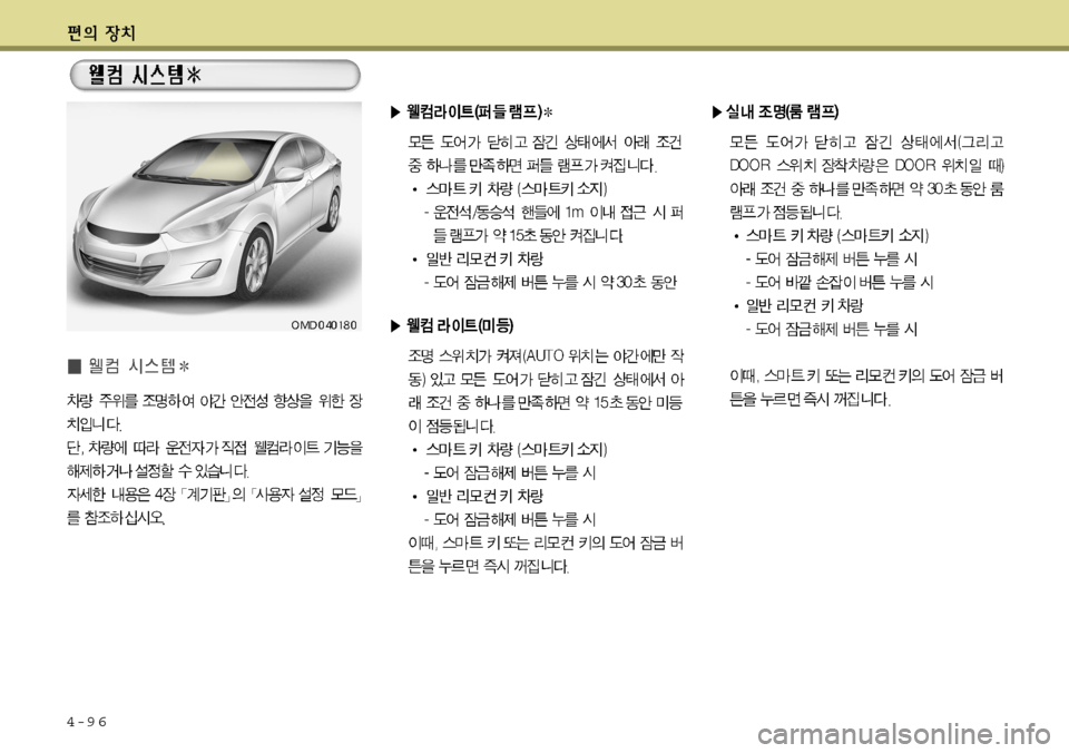 Hyundai Avante 2011  아반떼 MD - 사용 설명서 (in Korean) 4-9 6  
