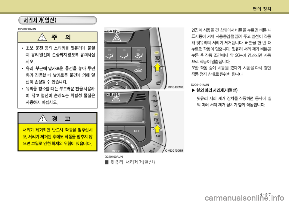 Hyundai Avante 2011  아반떼 MD - 사용 설명서 (in Korean) 4-9 7
D220101AUN
D220000AUN
D220100AUN   