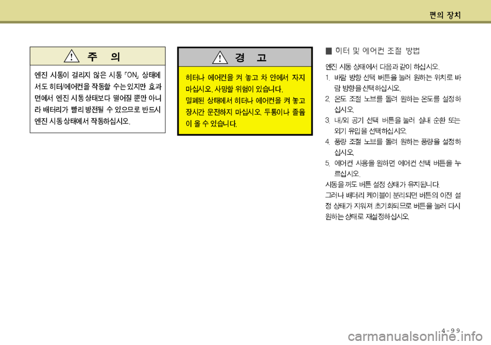 Hyundai Avante 2011  아반떼 MD - 사용 설명서 (in Korean) 4-9 9 