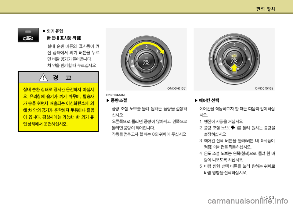 Hyundai Avante 2011  아반떼 MD - 사용 설명서 (in Korean) 4-103
D230104AAM    