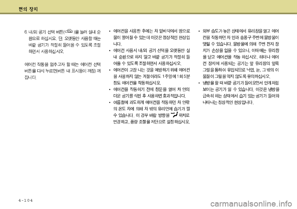 Hyundai Avante 2011  아반떼 MD - 사용 설명서 (in Korean) 4-104 