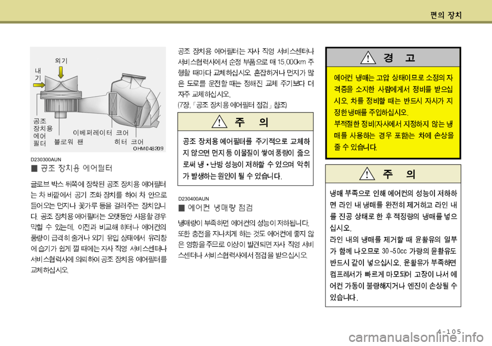 Hyundai Avante 2011  아반떼 MD - 사용 설명서 (in Korean) 4-105
D230300AUN
D230400AUN  