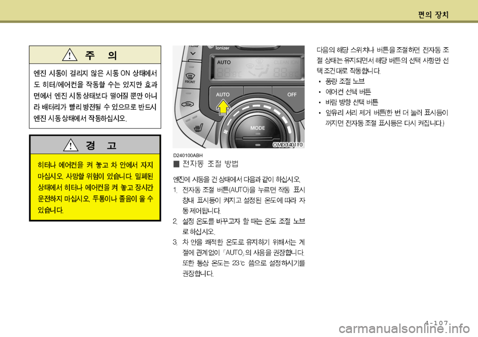 Hyundai Avante 2011  아반떼 MD - 사용 설명서 (in Korean) 4-107
D240100ABH  