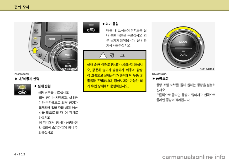 Hyundai Avante 2011  아반떼 MD - 사용 설명서 (in Korean) 4-112
D240205AHDD240203AEN     