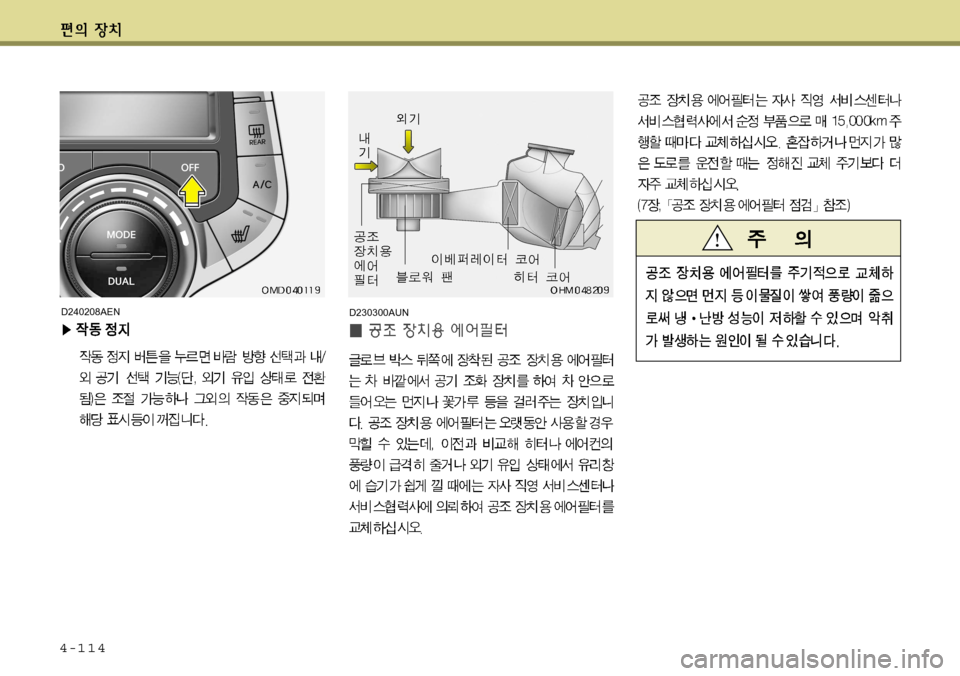Hyundai Avante 2011  아반떼 MD - 사용 설명서 (in Korean) 4-114
D230300AUND240208AEN   
