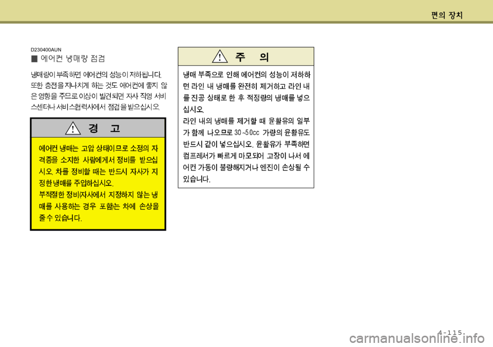 Hyundai Avante 2011  아반떼 MD - 사용 설명서 (in Korean) 4-115
D230400AUN 
