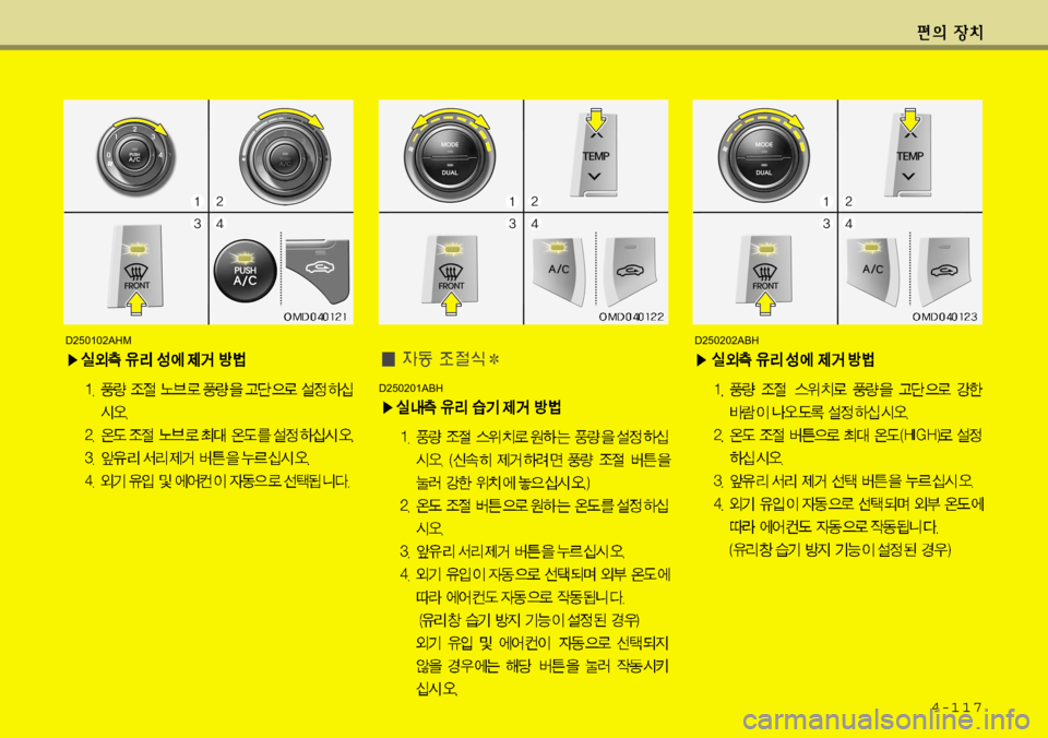 Hyundai Avante 2011  아반떼 MD - 사용 설명서 (in Korean) 4-117
D250202ABH
D250201ABH
D250102AHM    
