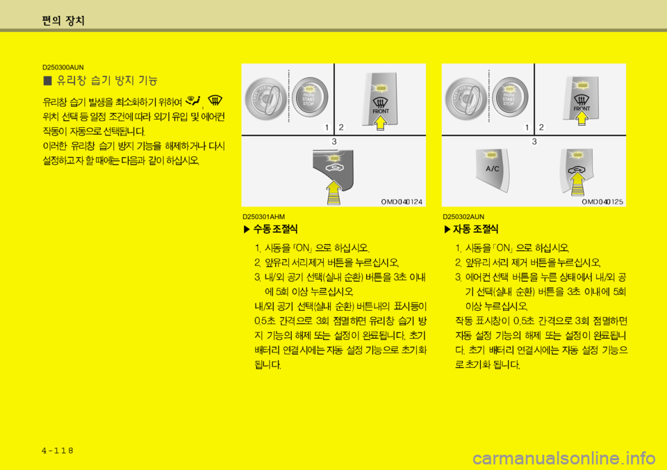 Hyundai Avante 2011  아반떼 MD - 사용 설명서 (in Korean) 4-118
D250300AUN
D250302AUND250301AHM   