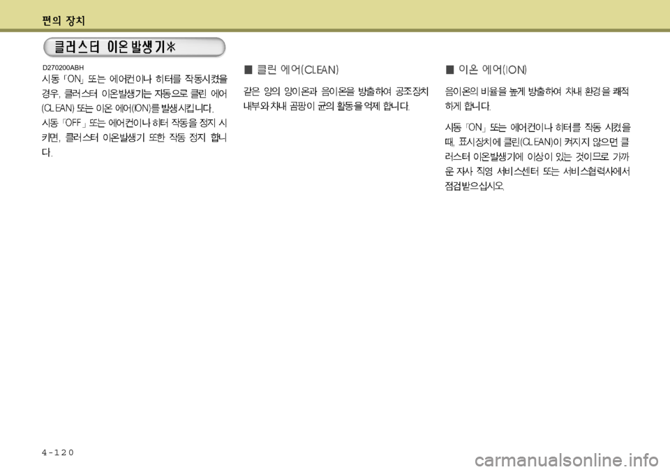 Hyundai Avante 2011  아반떼 MD - 사용 설명서 (in Korean) 4-120
D270200ABH 