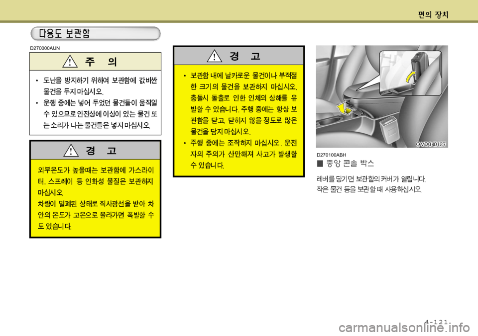 Hyundai Avante 2011  아반떼 MD - 사용 설명서 (in Korean) 4-121
D270000AUN
D270100ABH  