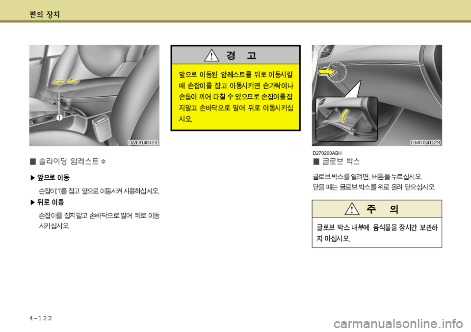 Hyundai Avante 2011  아반떼 MD - 사용 설명서 (in Korean) 4-122
D270200ABH   