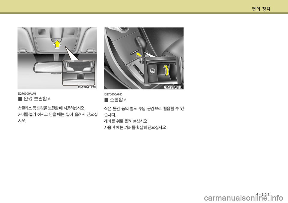 Hyundai Avante 2011  아반떼 MD - 사용 설명서 (in Korean) 4-123
D270300AUND270600AHD   