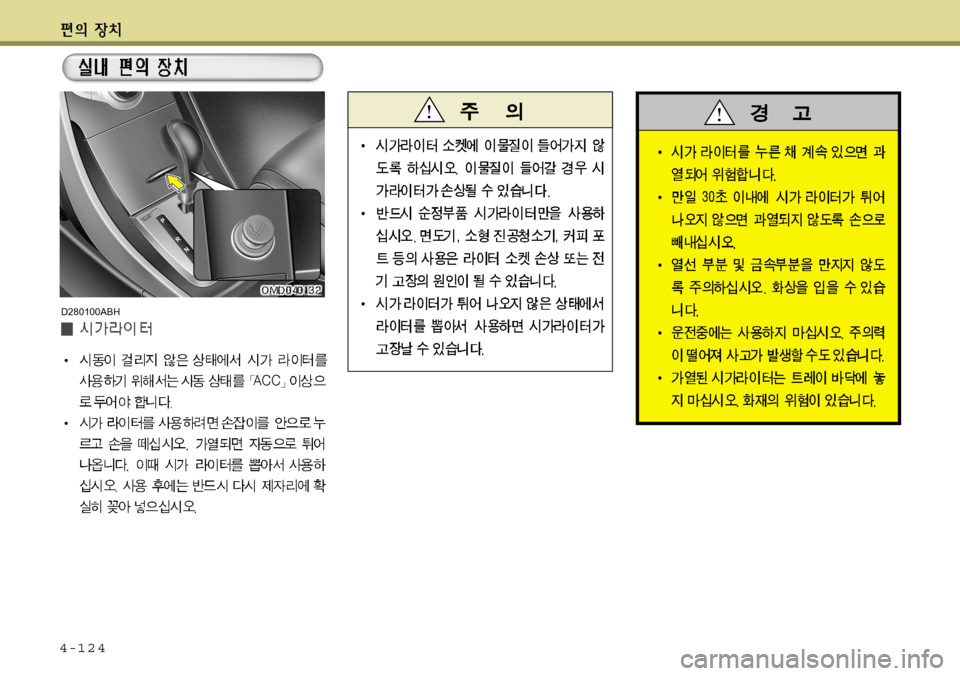 Hyundai Avante 2011  아반떼 MD - 사용 설명서 (in Korean) 4-124
D280100ABH  