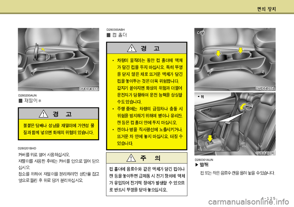 Hyundai Avante 2011  아반떼 MD - 사용 설명서 (in Korean) 4-125
D280201BHD
D280200AUN
D280300ABH
D280301AUN    