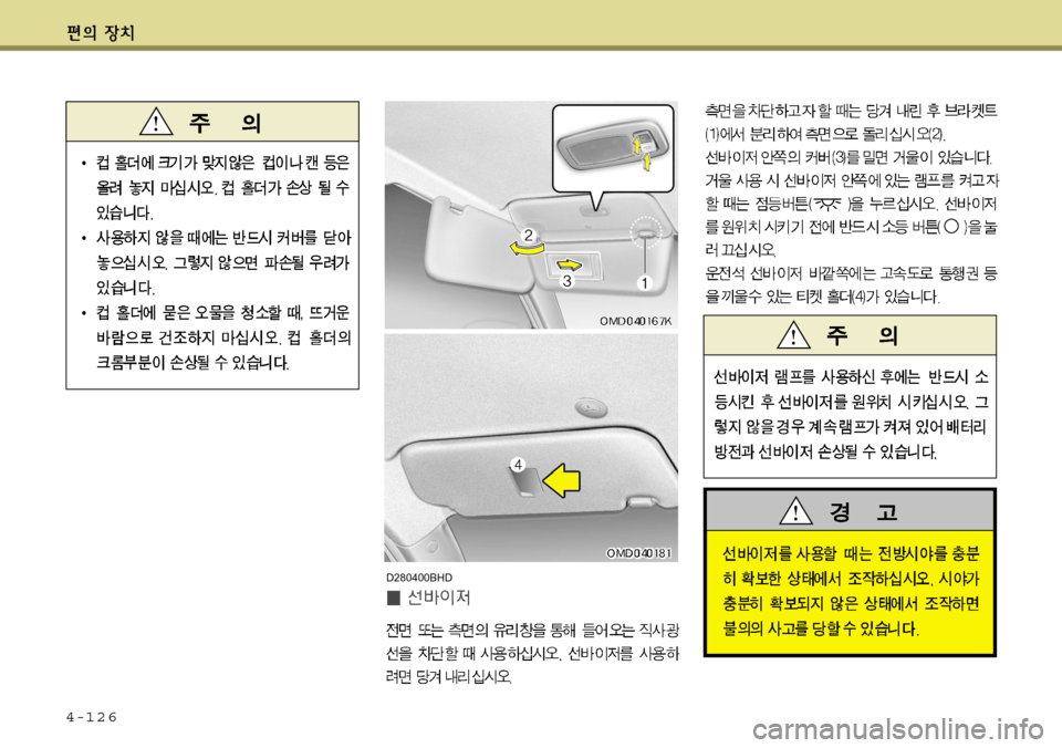Hyundai Avante 2011  아반떼 MD - 사용 설명서 (in Korean) 4-126
D280400BHD   