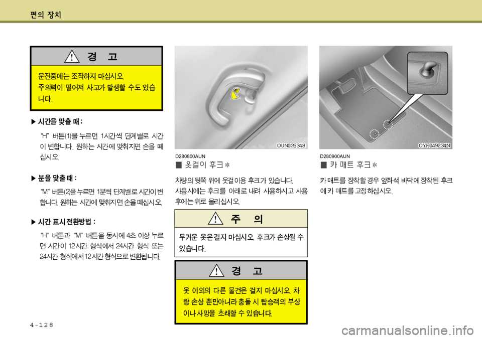 Hyundai Avante 2011  아반떼 MD - 사용 설명서 (in Korean) 4-128
D280900AUND280800AUN   