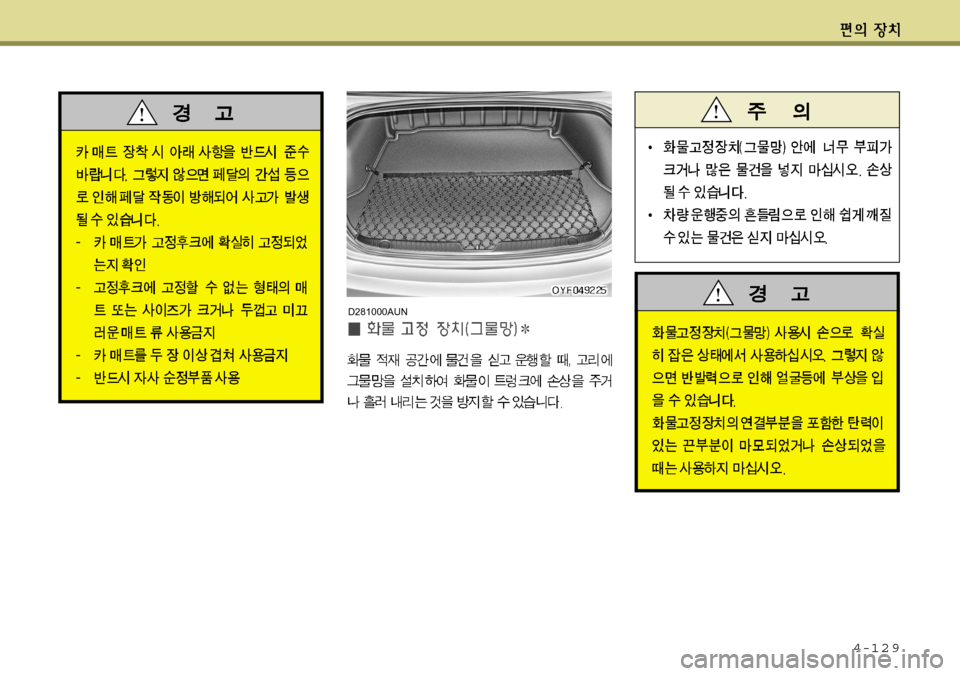 Hyundai Avante 2011  아반떼 MD - 사용 설명서 (in Korean) 4-129
D281000AUN  
