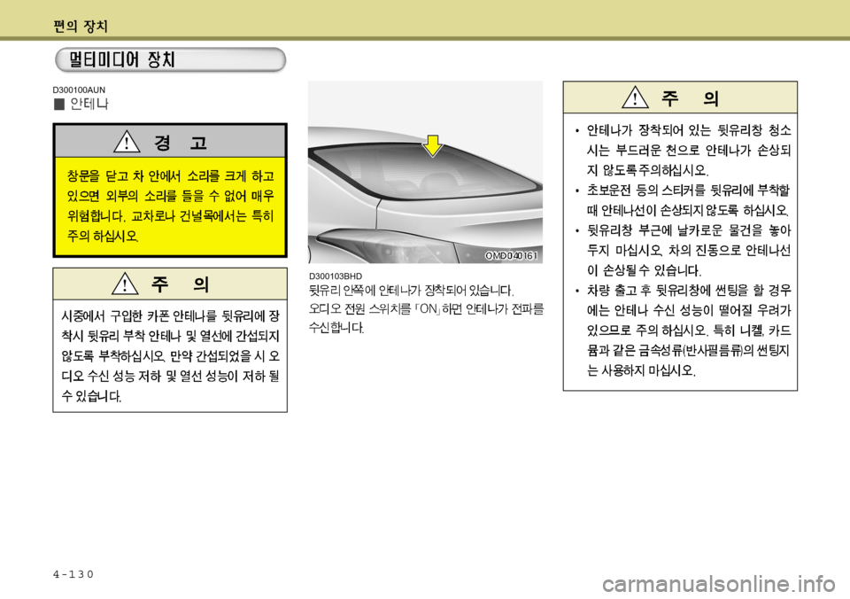 Hyundai Avante 2011  아반떼 MD - 사용 설명서 (in Korean) 4-130
D300100AUN
D300103BHD  