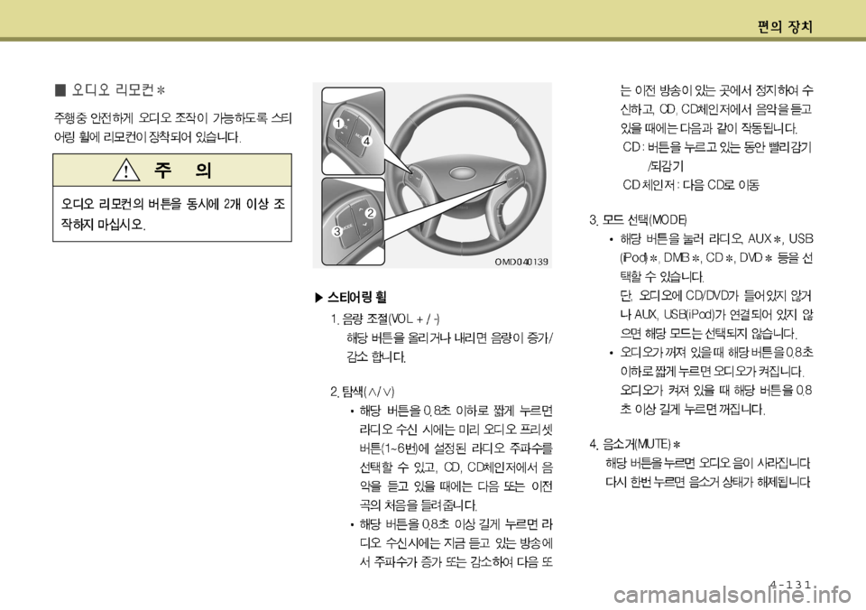 Hyundai Avante 2011  아반떼 MD - 사용 설명서 (in Korean) 4-131  