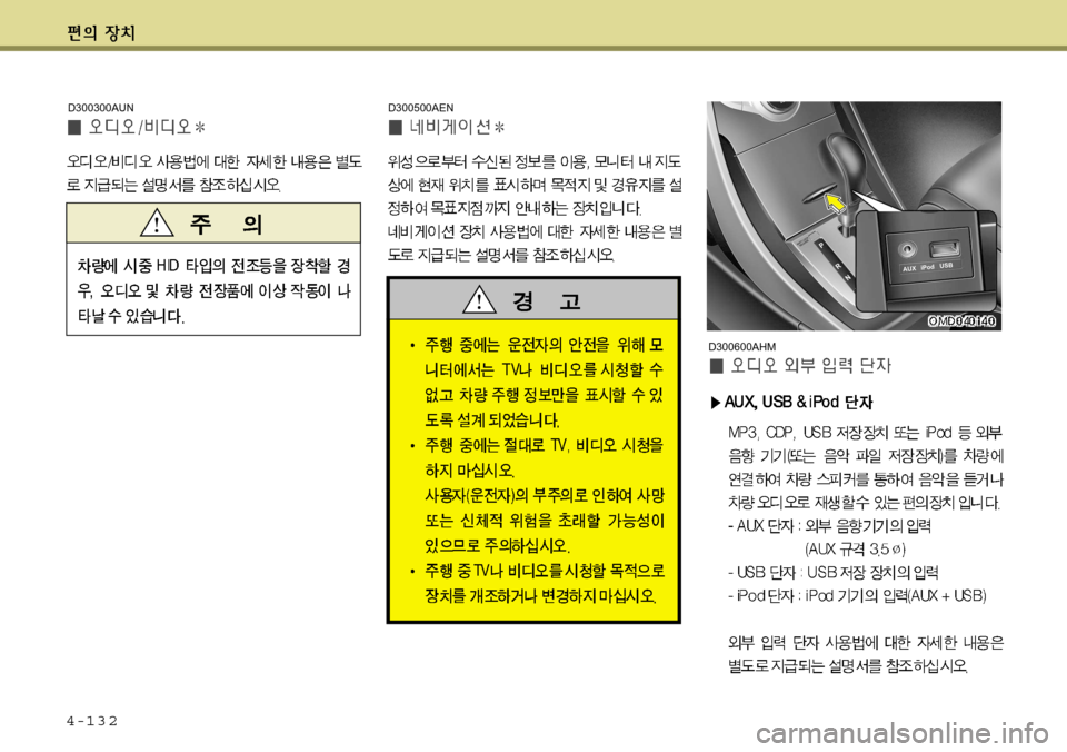 Hyundai Avante 2011  아반떼 MD - 사용 설명서 (in Korean) 4-132
D300500AEND300300AUN
D300600AHM  