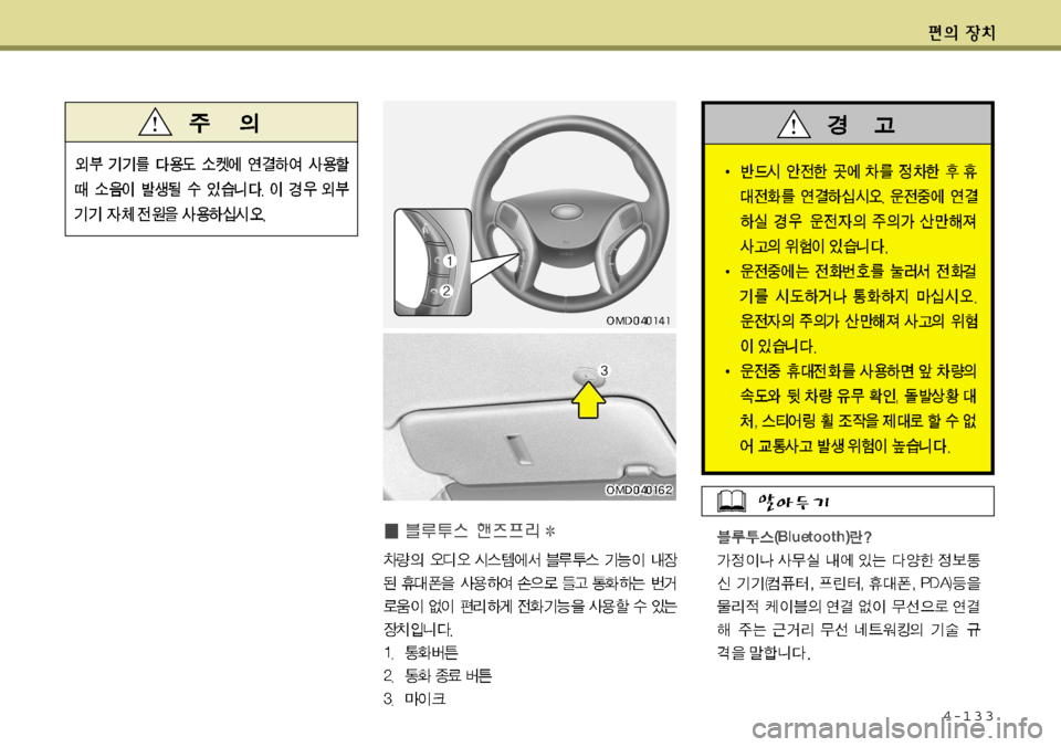 Hyundai Avante 2011  아반떼 MD - 사용 설명서 (in Korean) 4-133   