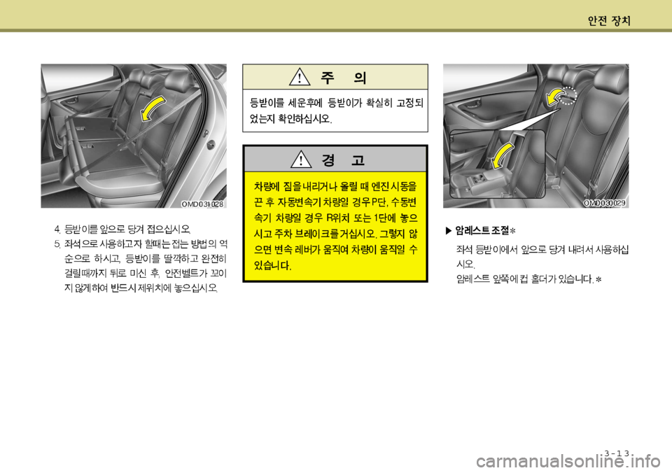 Hyundai Avante 2011  아반떼 MD - 사용 설명서 (in Korean) 3-1 3   