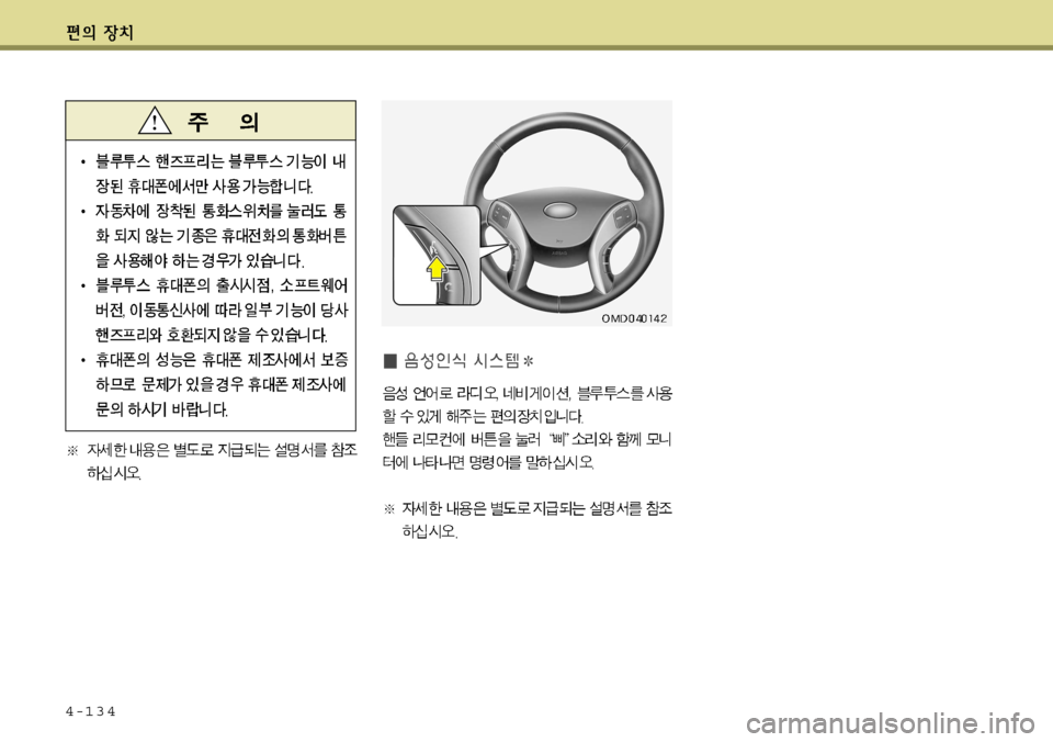 Hyundai Avante 2011  아반떼 MD - 사용 설명서 (in Korean) 4-134  