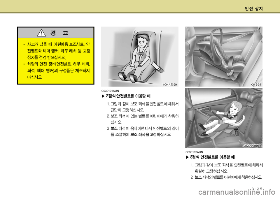 Hyundai Avante 2011  아반떼 MD - 사용 설명서 (in Korean) 3-2 5
C030101AUN
C030102AUN    
