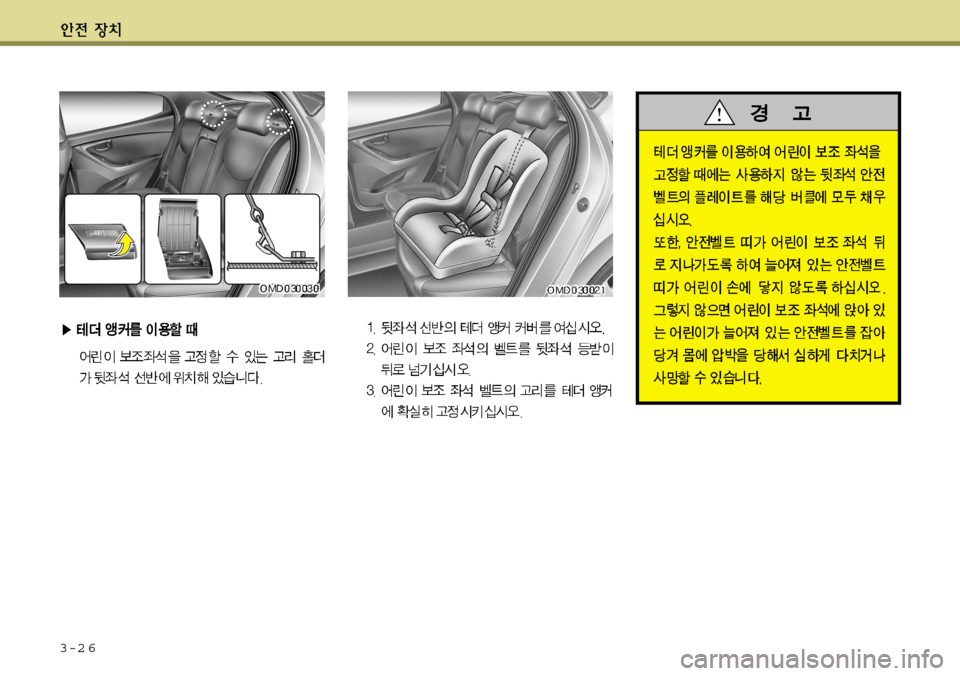 Hyundai Avante 2011  아반떼 MD - 사용 설명서 (in Korean) 3-2 6   