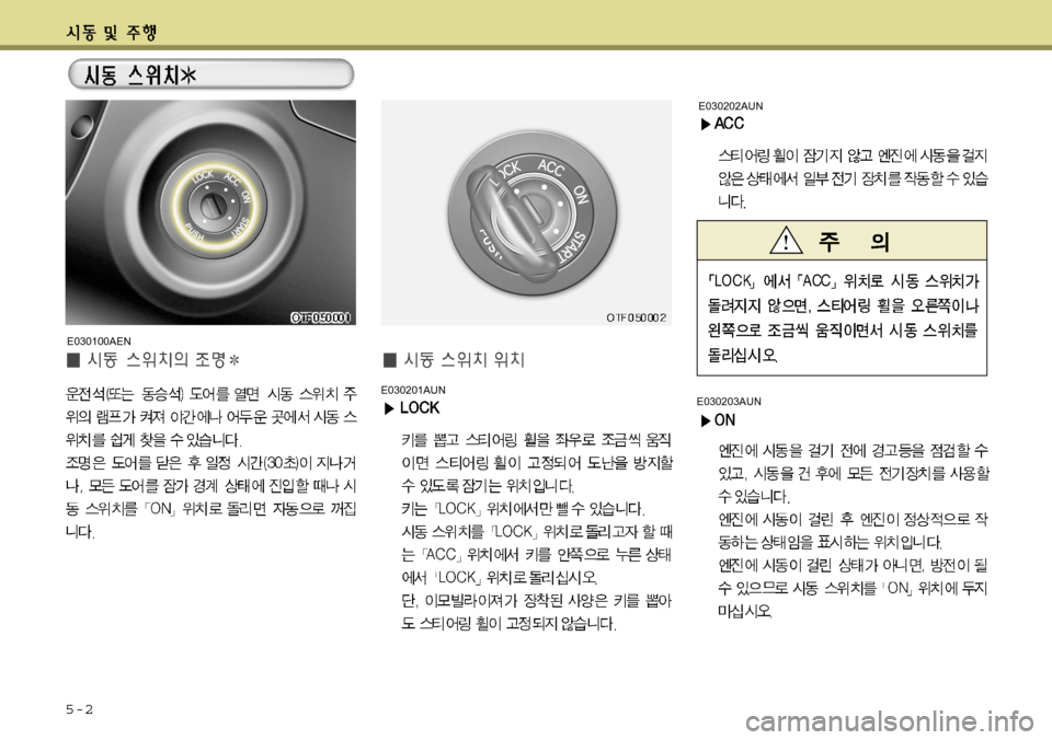Hyundai Avante 2011 아반떼 MD - 사용 설명서 (in Korean) 5-2
E030203AUNE030201AUN
E030100AENE030202AUN Hyundai Avante 2011 아반떼 MD - 사용 설명서 (in Korean) 5-2
E030203AUNE030201AUN
E030100AENE030202AUN