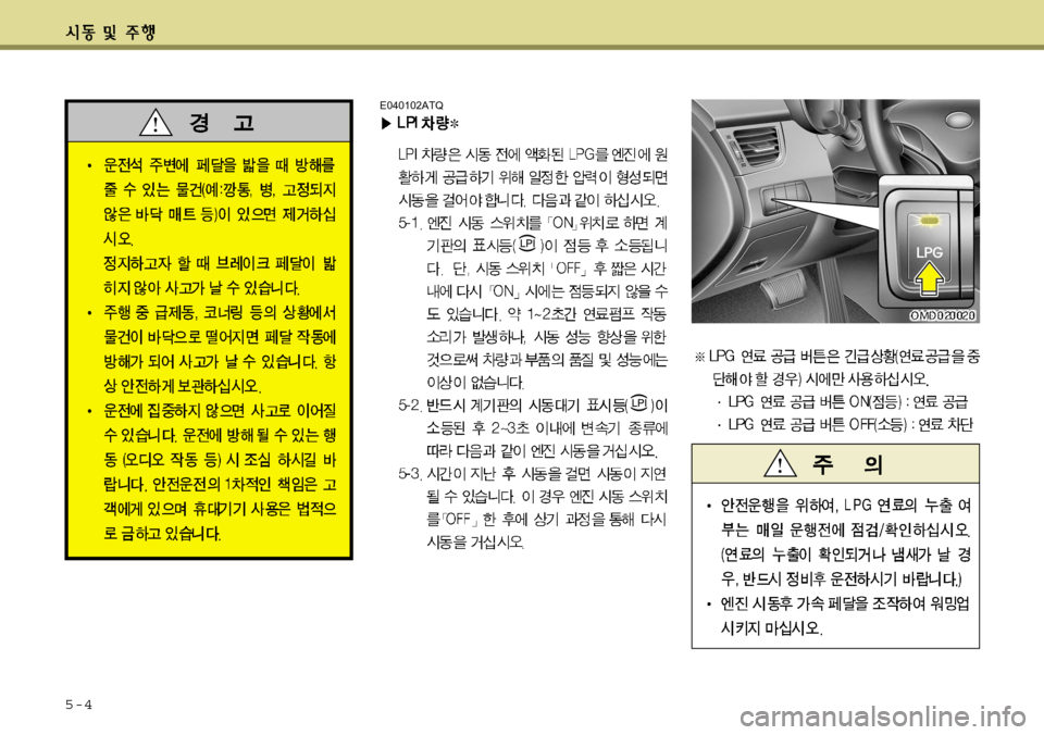 Hyundai Avante 2011 아반떼 MD - 사용 설명서 (in Korean) 5-4
E040102ATQ Hyundai Avante 2011 아반떼 MD - 사용 설명서 (in Korean) 5-4
E040102ATQ