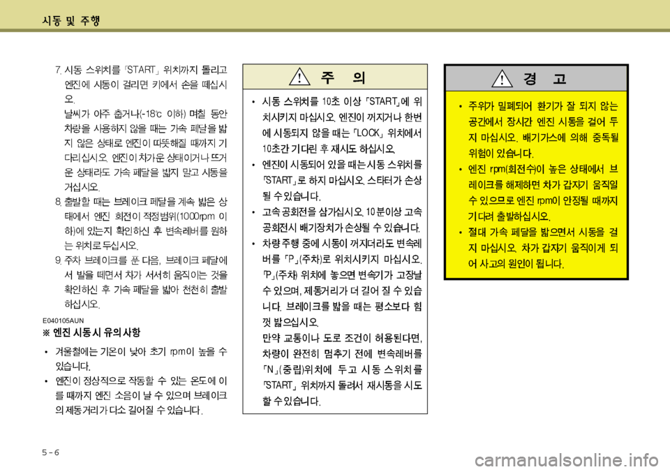 Hyundai Avante 2011 아반떼 MD - 사용 설명서 (in Korean) E040105AUN
5-6 Hyundai Avante 2011 아반떼 MD - 사용 설명서 (in Korean) E040105AUN
5-6