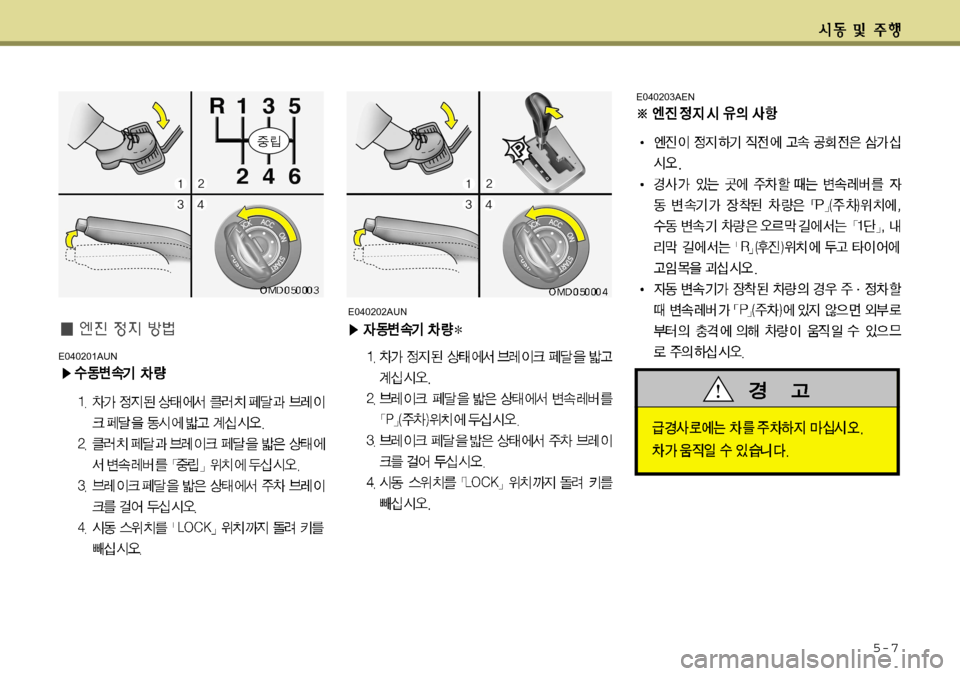 Hyundai Avante 2011 아반떼 MD - 사용 설명서 (in Korean) 5-7
E040201AUN
E040203AEN
E040202AUN Hyundai Avante 2011 아반떼 MD - 사용 설명서 (in Korean) 5-7
E040201AUN
E040203AEN
E040202AUN