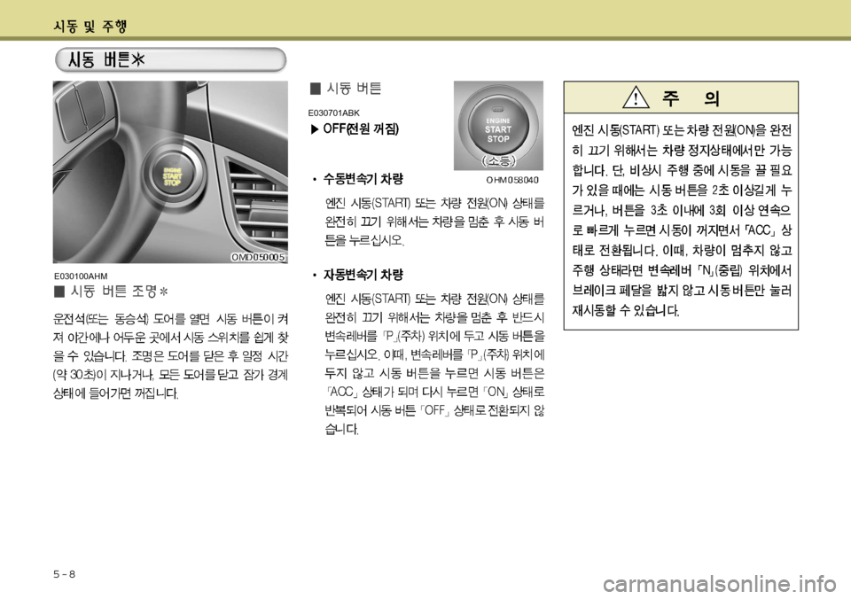 Hyundai Avante 2011 아반떼 MD - 사용 설명서 (in Korean) 5-8
E030100AHM
E030701ABK Hyundai Avante 2011 아반떼 MD - 사용 설명서 (in Korean) 5-8
E030100AHM
E030701ABK