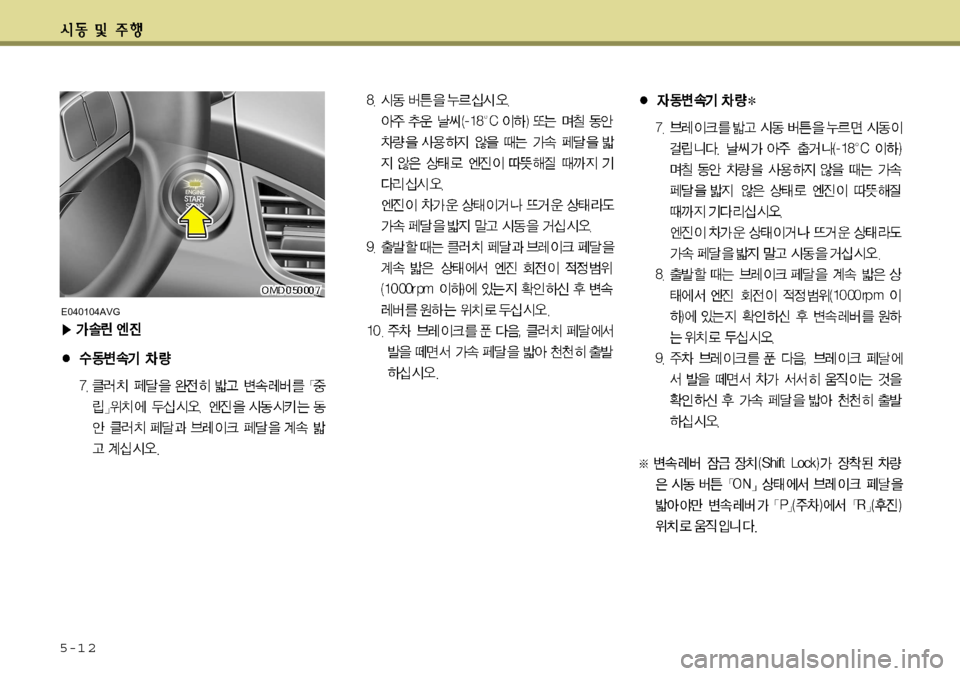 Hyundai Avante 2011  아반떼 MD - 사용 설명서 (in Korean) 5-1 2
E040104AVG  