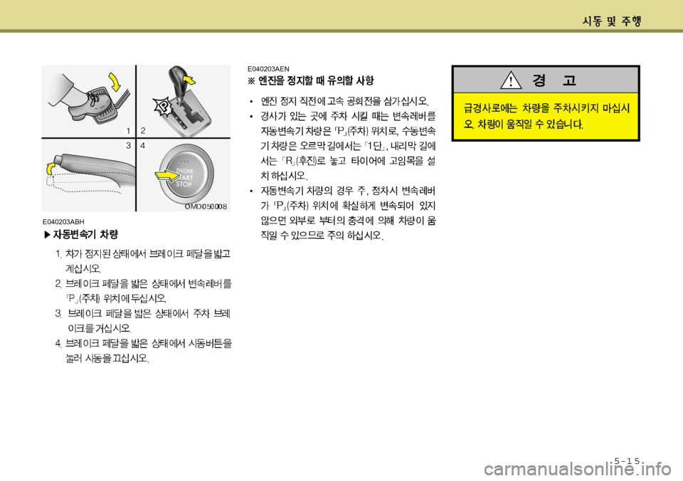Hyundai Avante 2011  아반떼 MD - 사용 설명서 (in Korean) 5-1 5
E040203AEN
E040203ABH  