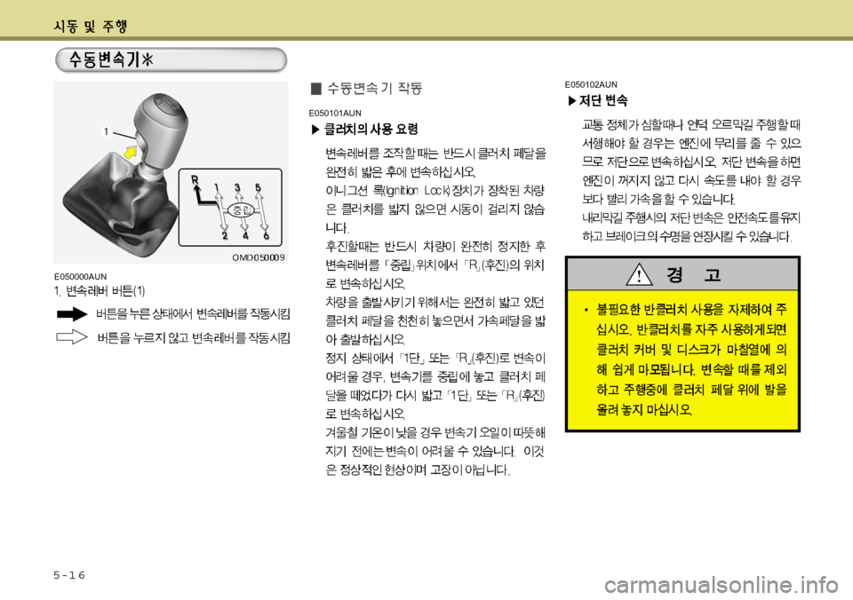 Hyundai Avante 2011  아반떼 MD - 사용 설명서 (in Korean) 5-1 6
E050102AUN
E050101AUN
E050000AUN  