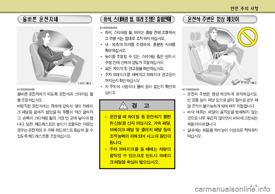 Hyundai Avante 2011 아반떼 MD - 사용 설명서 (in Korean) 2-5
A120000AHM
A130000AHM
A110000AHD Hyundai Avante 2011 아반떼 MD - 사용 설명서 (in Korean) 2-5
A120000AHM
A130000AHM
A110000AHD