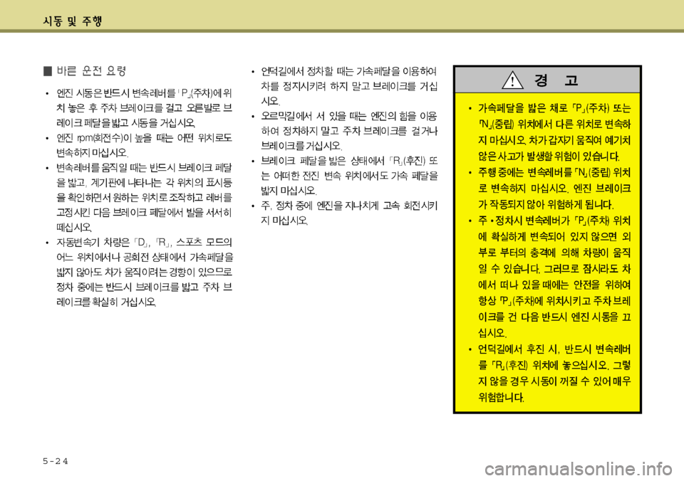 Hyundai Avante 2011 아반떼 MD - 사용 설명서 (in Korean) 5-2 4 Hyundai Avante 2011 아반떼 MD - 사용 설명서 (in Korean) 5-2 4