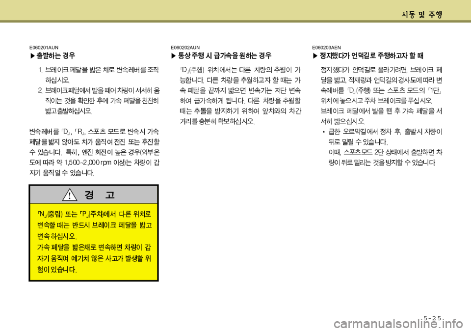 Hyundai Avante 2011 아반떼 MD - 사용 설명서 (in Korean) 5-2 5
E060201AUNE060202AUNE060203AEN Hyundai Avante 2011 아반떼 MD - 사용 설명서 (in Korean) 5-2 5
E060201AUNE060202AUNE060203AEN