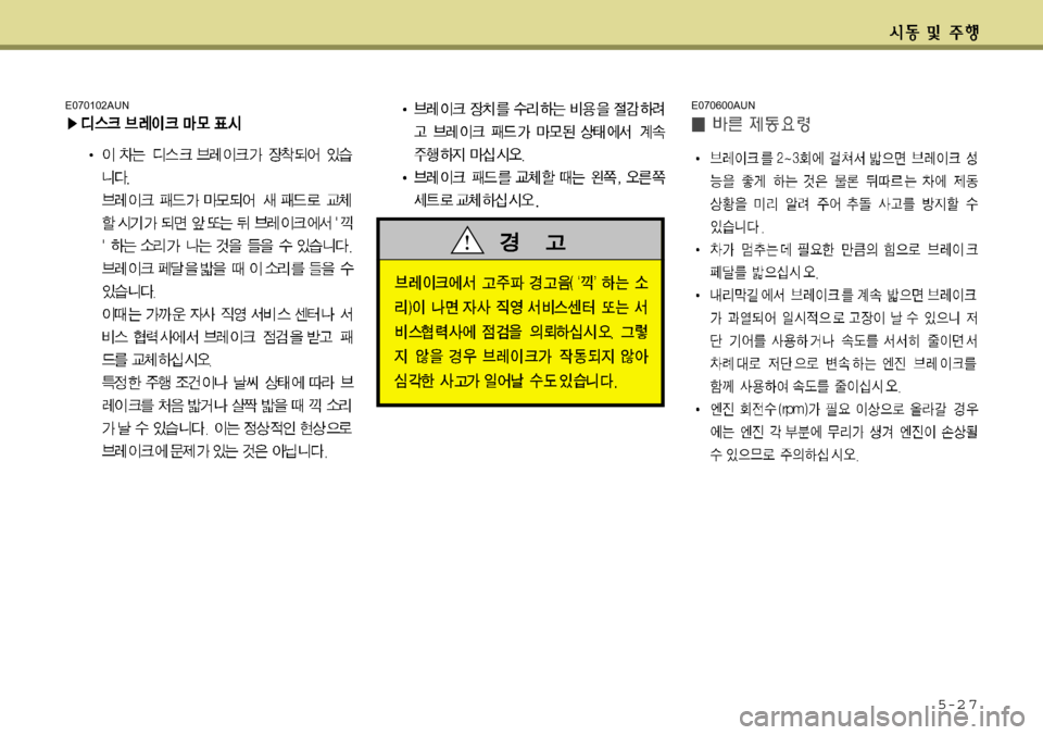 Hyundai Avante 2011 아반떼 MD - 사용 설명서 (in Korean) 5-2 7
E070102AUNE070600AUN Hyundai Avante 2011 아반떼 MD - 사용 설명서 (in Korean) 5-2 7
E070102AUNE070600AUN