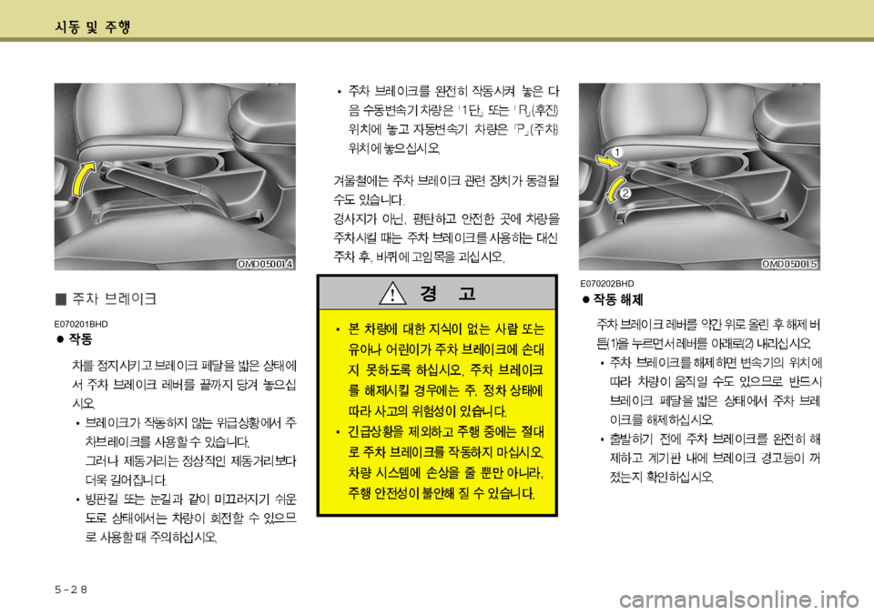 Hyundai Avante 2011 아반떼 MD - 사용 설명서 (in Korean) 5-2 8
E070202BHD
E070201BHD Hyundai Avante 2011 아반떼 MD - 사용 설명서 (in Korean) 5-2 8
E070202BHD
E070201BHD