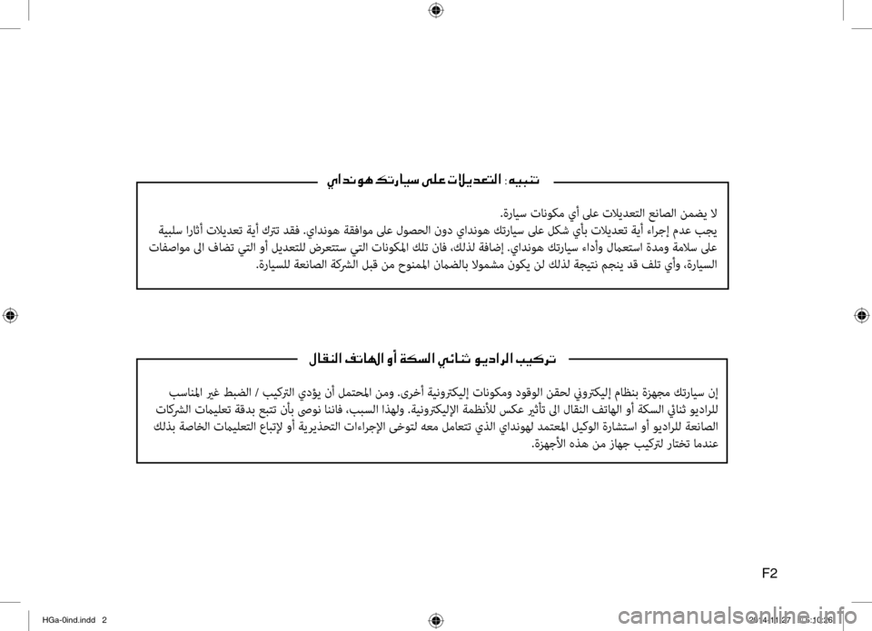 Hyundai Azera 2016 دليل المالك 001E00BB004000B100C100B8003F001E00AE004B00400018003F001E00C80041001E00CF00B5006C00B8003F001E00CC00D3004000C1004F001E00C900CA0063003F006800B8003F001E004900CB00B40068004B
بسانلما يرغ طبضل Hyundai Azera 2016 دليل المالك 001E00BB004000B100C100B8003F001E00AE004B00400018003F001E00C80041001E00CF00B5006C00B8003F001E00CC00D3004000C1004F001E00C900CA0063003F006800B8003F001E004900CB00B40068004B
بسانلما يرغ طبضل