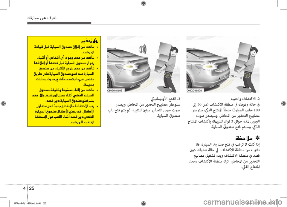 Hyundai Azera 2016 دليل المالك كترايس لىع فرعت
25
4
ohg045505ohg045506
هيبنت\fاو فاشتكلاا . 2
لىإ 50 نم( فاشتكلاا ةقطنم في كفوقو ة\fاح في
ضموتس ،كيذ\fا حات Hyundai Azera 2016 دليل المالك كترايس لىع فرعت
25
4
ohg045505ohg045506
هيبنت\fاو فاشتكلاا . 2
لىإ 50 نم( فاشتكلاا ةقطنم في كفوقو ة\fاح في
ضموتس ،كيذ\fا حات