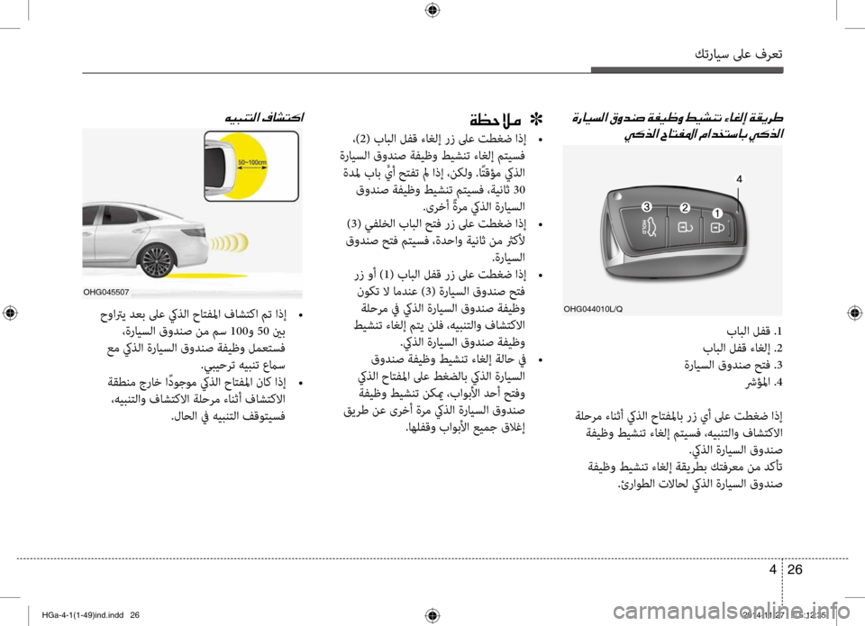 Hyundai Azera 2016 دليل المالك كترايس لىع فرعت
26
4
001E
00CC00B4006600B8003F001E
ohg045507
ohg044010l/Q
باب\fا لفق .1
باب\fا لفق ءا\b\fإ .2
ةرايس\fا قودنص حتف . 3
شرؤلما . 4
ةل Hyundai Azera 2016 دليل المالك كترايس لىع فرعت
26
4
001E
00CC00B4006600B8003F001E
ohg045507
ohg044010l/Q
باب\fا لفق .1
باب\fا لفق ءا\b\fإ .2
ةرايس\fا قودنص حتف . 3
شرؤلما . 4
ةل
