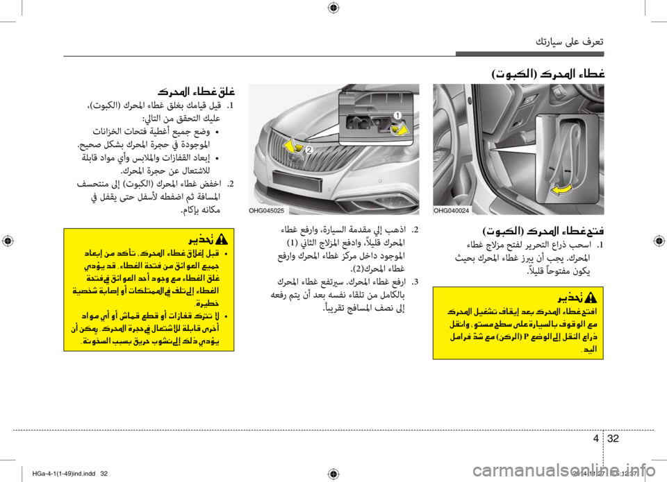 Hyundai Azera 2016 دليل المالك كترايس لىع فرعت
32
4
)004E00C9004800B500B8003F(001E00B70068000E003F001E00D2004000EE00A8001E005A004C00AC
ءاطغ جلازم حتف\f ريرحت\fا عارذ بحسا
.1
ثيحب كر Hyundai Azera 2016 دليل المالك كترايس لىع فرعت
32
4
)004E00C9004800B500B8003F(001E00B70068000E003F001E00D2004000EE00A8001E005A004C00AC
ءاطغ جلازم حتف\f ريرحت\fا عارذ بحسا
.1
ثيحب كر